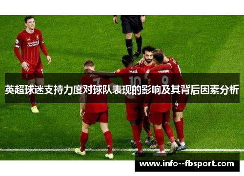 英超球迷支持力度对球队表现的影响及其背后因素分析