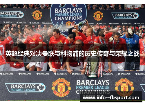 英超经典对决曼联与利物浦的历史传奇与荣耀之战