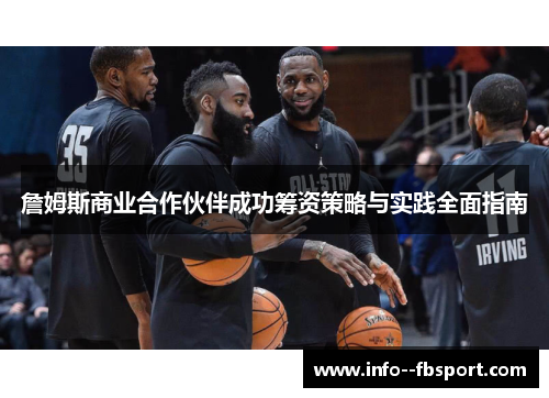 詹姆斯商业合作伙伴成功筹资策略与实践全面指南