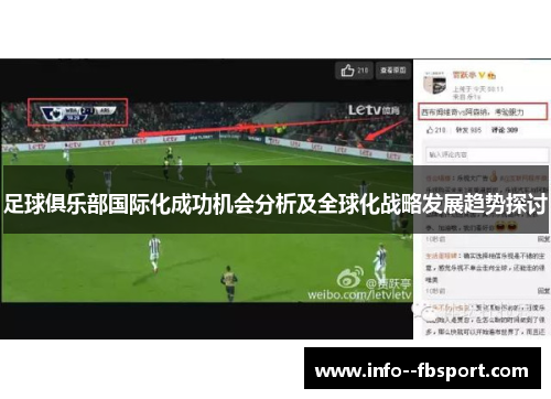 足球俱乐部国际化成功机会分析及全球化战略发展趋势探讨 足球俱乐部国际化成功机会分析及全球化战略发展趋势探讨