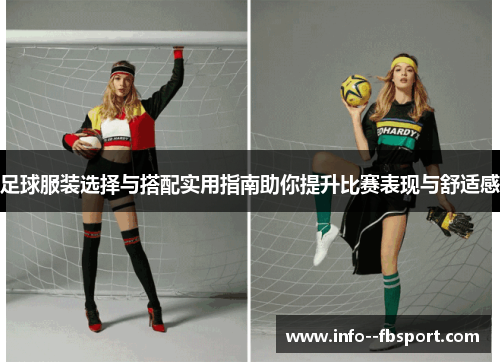 足球服装选择与搭配实用指南助你提升比赛表现与舒适感