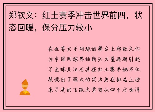 郑钦文:红土赛季冲击世界前四,状态回暖,保分压力较小 郑钦文:红土赛季冲击世界前四,状态回暖,保分压力较小