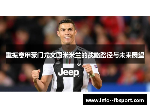 重振意甲豪门尤文国米米兰的战略路径与未来展望 重振意甲豪门尤文国米米兰的战略路径与未来展望