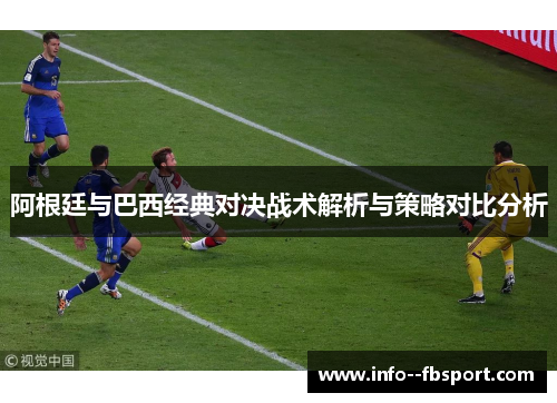 阿根廷与巴西经典对决战术解析与策略对比分析