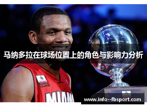 马纳多拉在球场位置上的角色与影响力分析 马纳多拉在球场位置上的角色与影响力分析