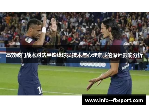 高效破门战术对法甲锋线球员技术与心理素质的深远影响分析