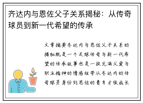 齐达内与恩佐父子关系揭秘：从传奇球员到新一代希望的传承