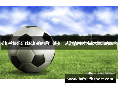英格兰快乐足球风格的内涵与演变：从激情四射到战术智慧的融合