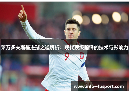 莱万多夫斯基进球之道解析：现代顶级前锋的技术与影响力
