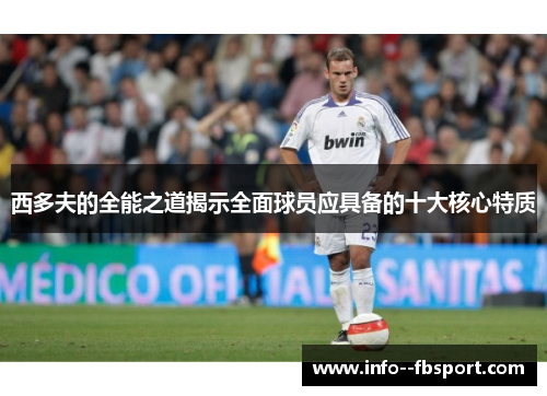 西多夫的全能之道揭示全面球员应具备的十大核心特质