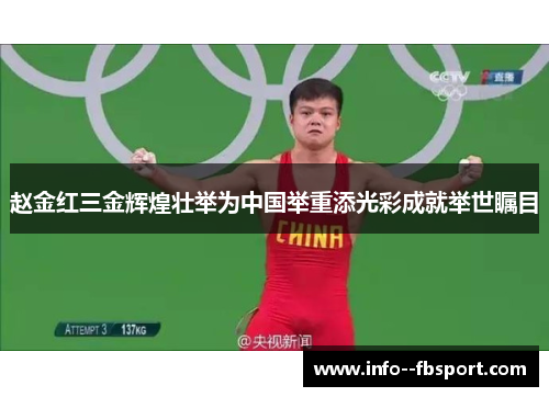 赵金红三金辉煌壮举为中国举重添光彩成就举世瞩目
