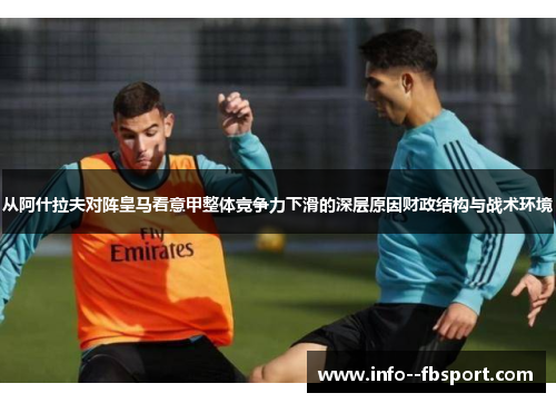 从阿什拉夫对阵皇马看意甲整体竞争力下滑的深层原因财政结构与战术环境