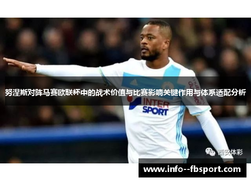 努涅斯对阵马赛欧联杯中的战术价值与比赛影响关键作用与体系适配分析
