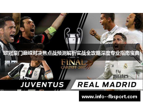 欧冠豪门巅峰对决焦点战预测解析实战全攻略深度专业指南宝典