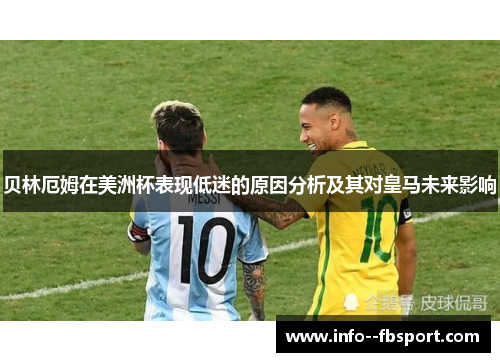 贝林厄姆在美洲杯表现低迷的原因分析及其对皇马未来影响