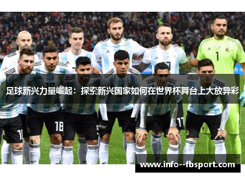 足球新兴力量崛起：探索新兴国家如何在世界杯舞台上大放异彩