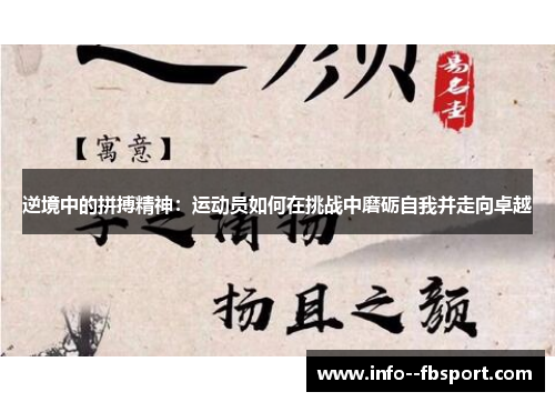 逆境中的拼搏精神:运动员如何在挑战中磨砺自我并走向卓越 逆境中的拼搏精神:运动员如何在挑战中磨砺自我并走向卓越