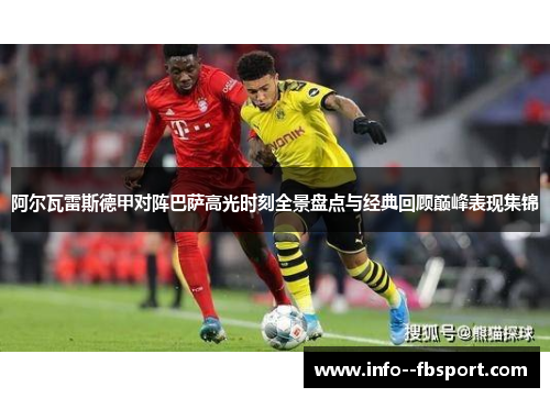 阿尔瓦雷斯德甲对阵巴萨高光时刻全景盘点与经典回顾巅峰表现集锦