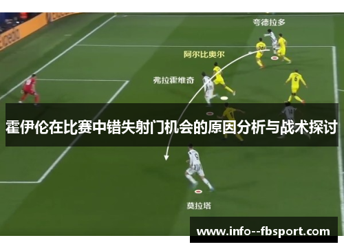 霍伊伦在比赛中错失射门机会的原因分析与战术探讨