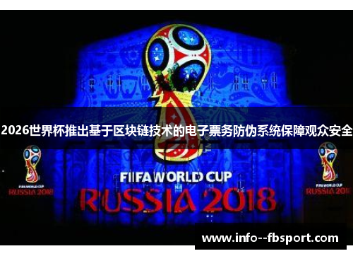2026世界杯推出基于区块链技术的电子票务防伪系统保障观众安全