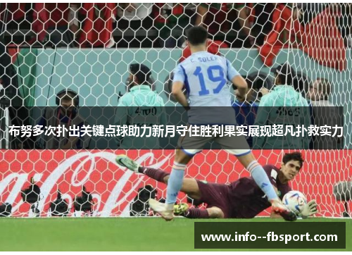 布努多次扑出关键点球助力新月守住胜利果实展现超凡扑救实力