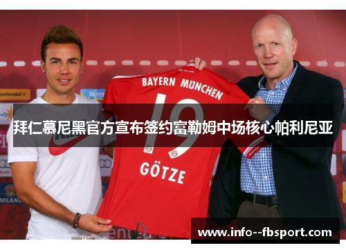 拜仁慕尼黑官方宣布签约富勒姆中场核心帕利尼亚 拜仁慕尼黑官方宣布签约富勒姆中场核心帕利尼亚