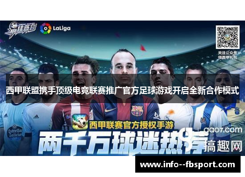 西甲联盟携手顶级电竞联赛推广官方足球游戏开启全新合作模式