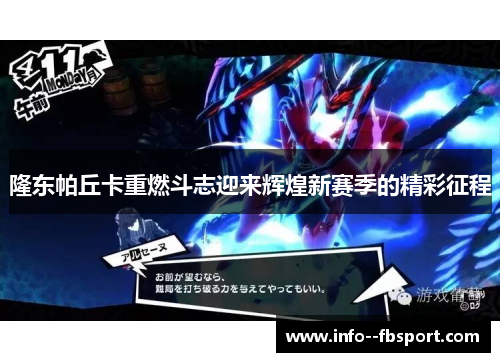 隆东帕丘卡重燃斗志迎来辉煌新赛季的精彩征程 隆东帕丘卡重燃斗志迎来辉煌新赛季的精彩征程