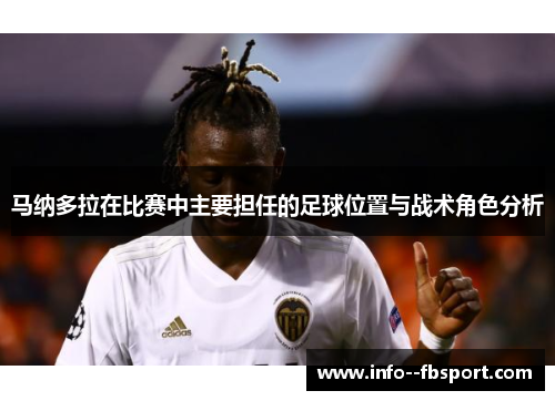 马纳多拉在比赛中主要担任的足球位置与战术角色分析