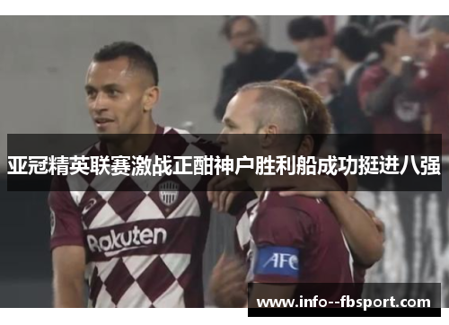 亚冠精英联赛激战正酣神户胜利船成功挺进八强