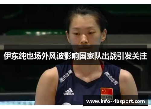 伊东纯也场外风波影响国家队出战引发关注