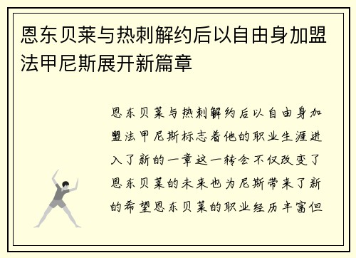 恩东贝莱与热刺解约后以自由身加盟法甲尼斯展开新篇章