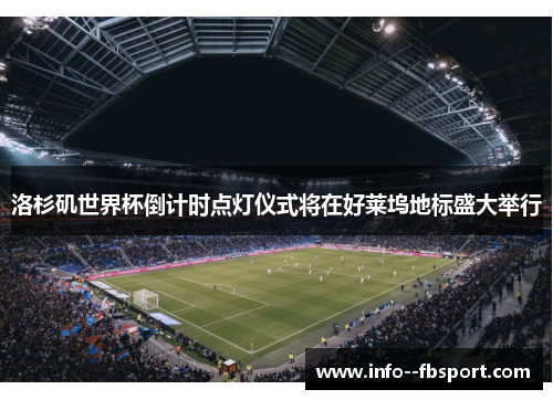 洛杉矶世界杯倒计时点灯仪式将在好莱坞地标盛大举行
