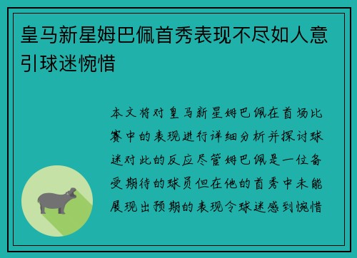 皇马新星姆巴佩首秀表现不尽如人意引球迷惋惜