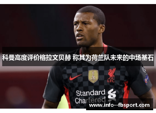 科曼高度评价格拉文贝赫 称其为荷兰队未来的中场基石