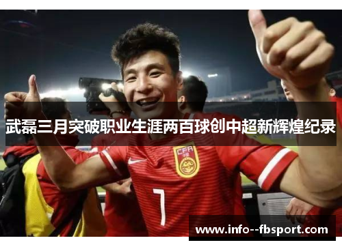 武磊三月突破职业生涯两百球创中超新辉煌纪录 武磊三月突破职业生涯两百球创中超新辉煌纪录