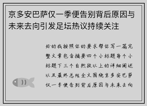 京多安巴萨仅一季便告别背后原因与未来去向引发足坛热议持续关注