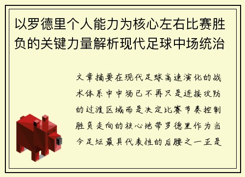以罗德里个人能力为核心左右比赛胜负的关键力量解析现代足球中场统治力