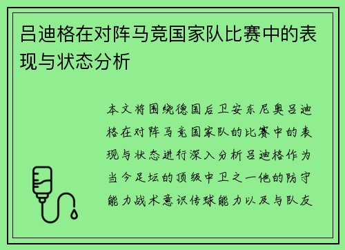吕迪格在对阵马竞国家队比赛中的表现与状态分析 吕迪格在对阵马竞国家队比赛中的表现与状态分析