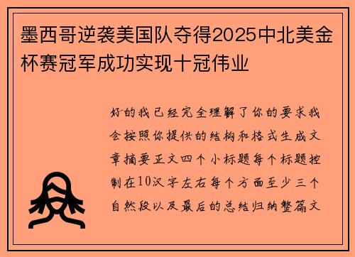 墨西哥逆袭美国队夺得2025中北美金杯赛冠军成功实现十冠伟业