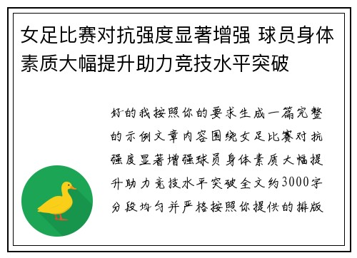 女足比赛对抗强度显著增强 球员身体素质大幅提升助力竞技水平突破