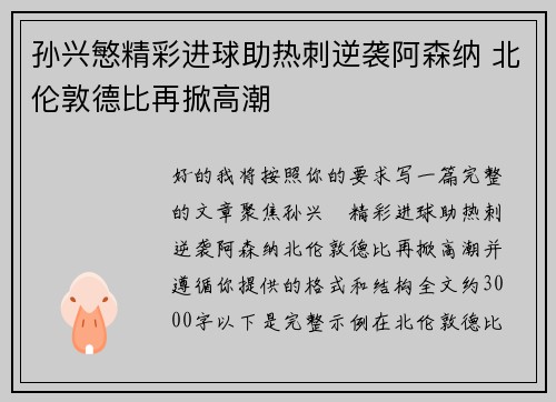 孙兴慜精彩进球助热刺逆袭阿森纳 北伦敦德比再掀高潮 孙兴慜精彩进球助热刺逆袭阿森纳 北伦敦德比再掀高潮
