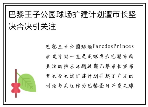 巴黎王子公园球场扩建计划遭市长坚决否决引关注