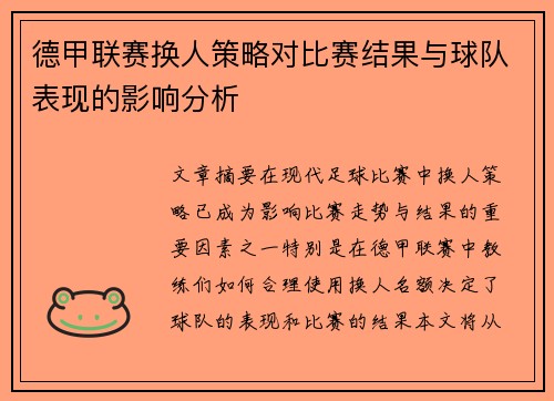 德甲联赛换人策略对比赛结果与球队表现的影响分析 德甲联赛换人策略对比赛结果与球队表现的影响分析