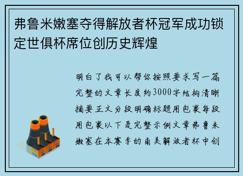 弗鲁米嫩塞夺得解放者杯冠军成功锁定世俱杯席位创历史辉煌