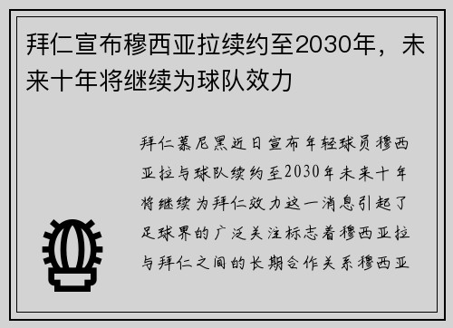 拜仁宣布穆西亚拉续约至2030年，未来十年将继续为球队效力