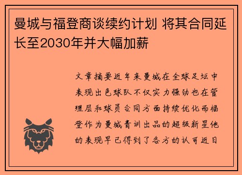 曼城与福登商谈续约计划 将其合同延长至2030年并大幅加薪