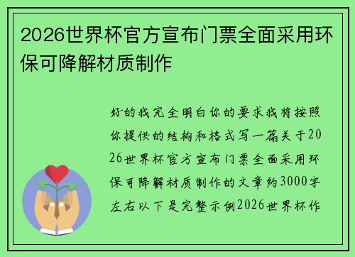 2026世界杯官方宣布门票全面采用环保可降解材质制作