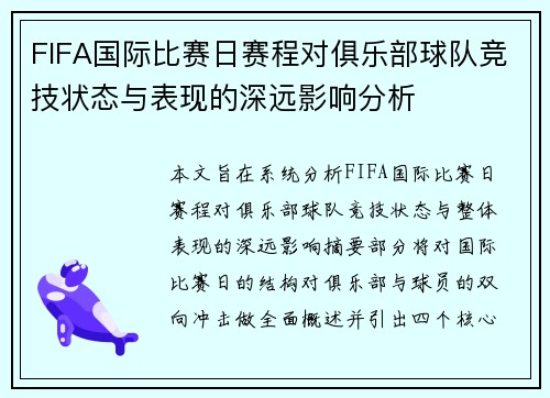 FIFA国际比赛日赛程对俱乐部球队竞技状态与表现的深远影响分析