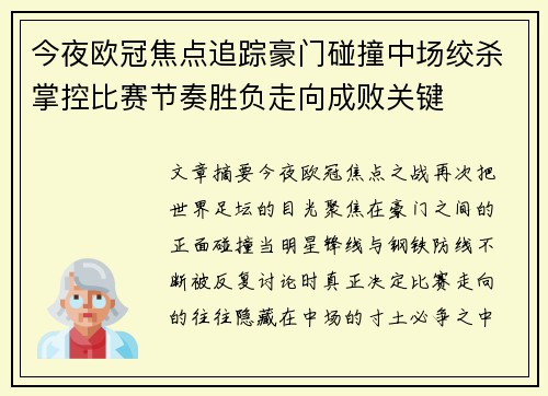 今夜欧冠焦点追踪豪门碰撞中场绞杀掌控比赛节奏胜负走向成败关键